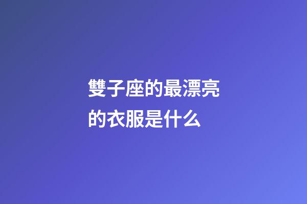 雙子座的最漂亮的衣服是什么-第1張-星座運勢-玄機派