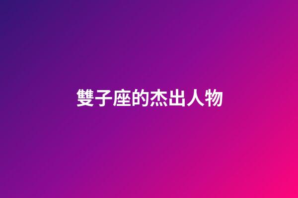 雙子座的杰出人物