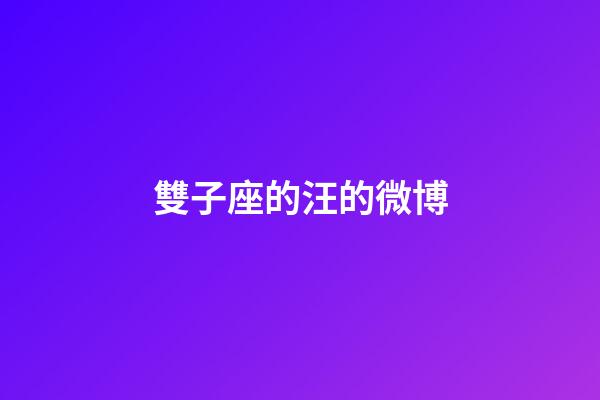 雙子座的汪的微博-第1張-星座運勢-玄機派