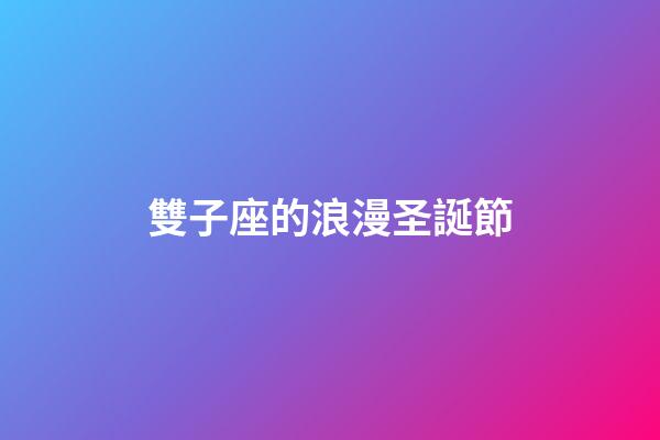 雙子座的浪漫圣誕節