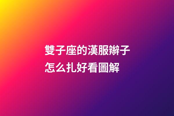 雙子座的漢服辮子怎么扎好看圖解-第1張-星座運勢-玄機派