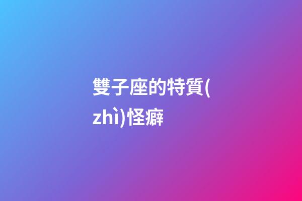 雙子座的特質(zhì)怪癖