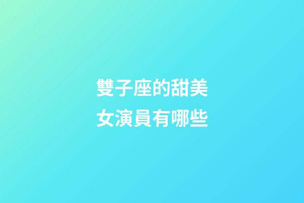 雙子座的甜美女演員有哪些