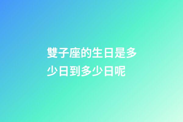 雙子座的生日是多少日到多少日呢-第1張-星座運(yùn)勢(shì)-玄機(jī)派