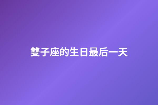 雙子座的生日最后一天-第1張-星座運勢-玄機派