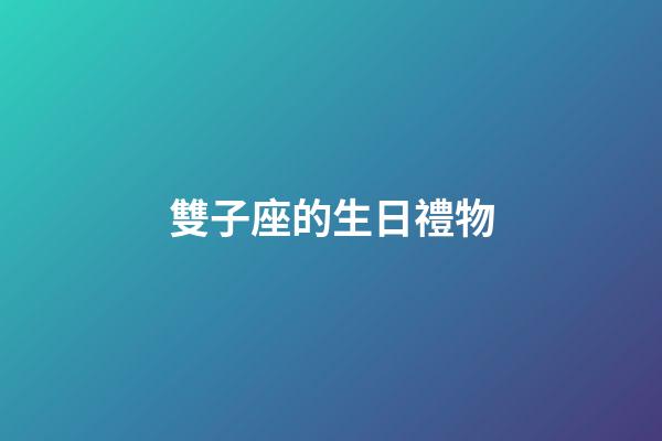 雙子座的生日禮物-第1張-星座運勢-玄機派