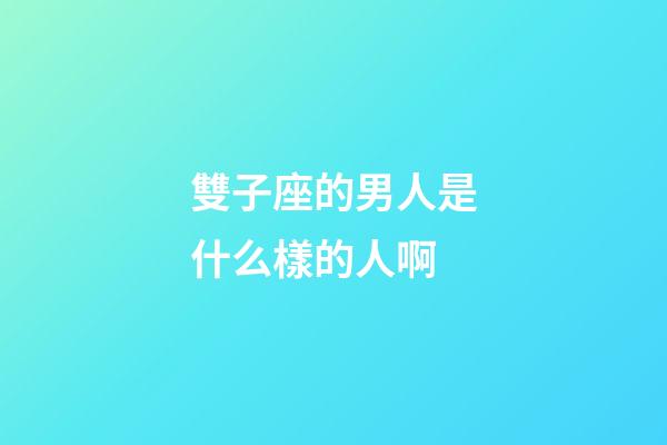 雙子座的男人是什么樣的人啊-第1張-星座運勢-玄機派