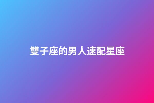 雙子座的男人速配星座-第1張-星座運勢-玄機派