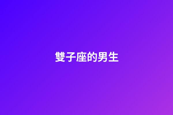 雙子座的男生（雙子座男是個怎樣的人）-第1張-星座運勢-玄機派