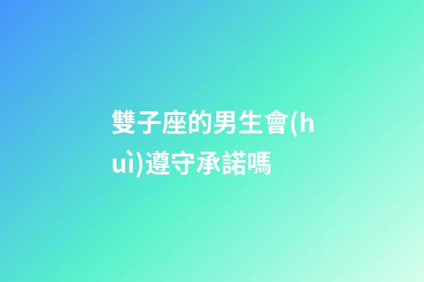 雙子座的男生會(huì)遵守承諾嗎-第1張-星座運(yùn)勢(shì)-玄機(jī)派