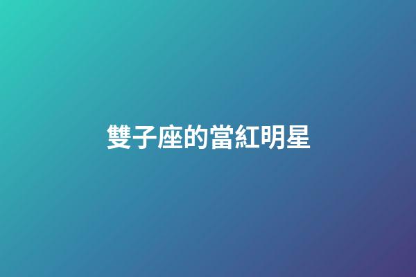雙子座的當紅明星-第1張-星座運勢-玄機派