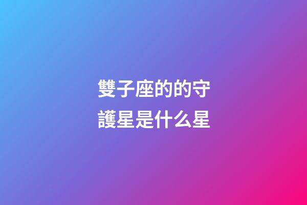 雙子座的的守護星是什么星-第1張-星座運勢-玄機派