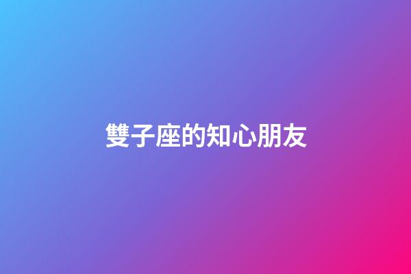 雙子座的知心朋友-第1張-星座運勢-玄機派