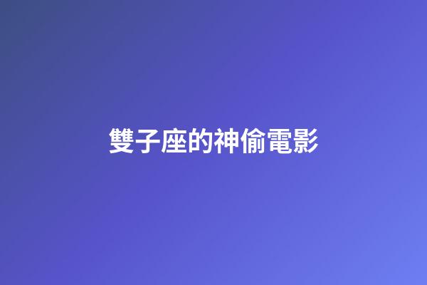 雙子座的神偷電影