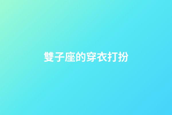 雙子座的穿衣打扮