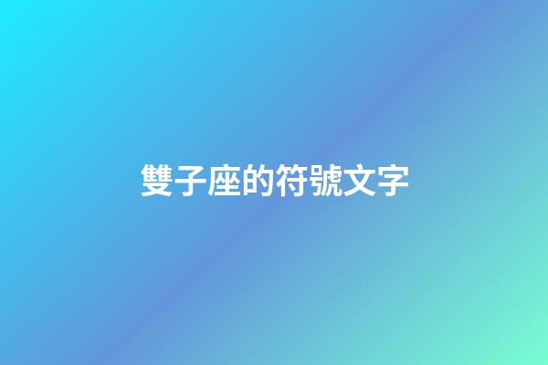 雙子座的符號文字-第1張-星座運勢-玄機派