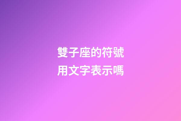 雙子座的符號用文字表示嗎-第1張-星座運勢-玄機派