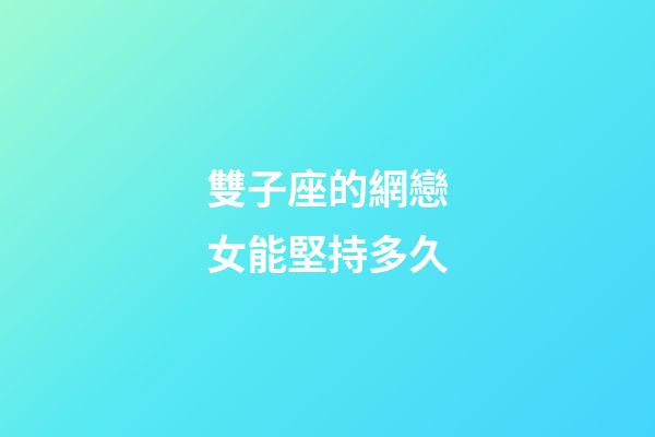 雙子座的網戀女能堅持多久-第1張-星座運勢-玄機派
