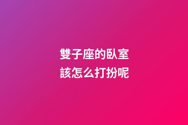 雙子座的臥室該怎么打扮呢-第1張-星座運(yùn)勢(shì)-玄機(jī)派