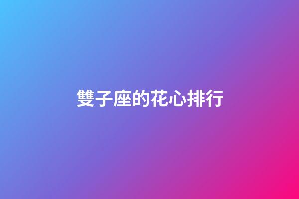 雙子座的花心排行-第1張-星座運勢-玄機派