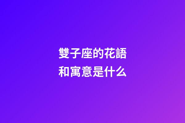 雙子座的花語和寓意是什么