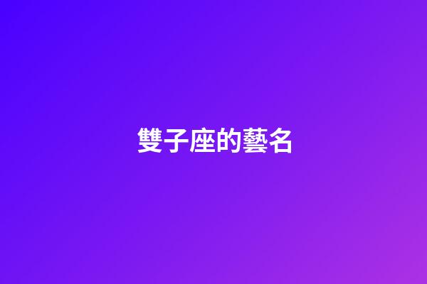 雙子座的藝名