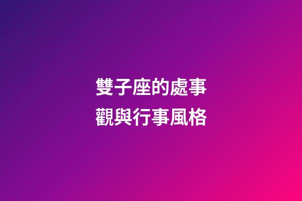 雙子座的處事觀與行事風格-第1張-星座運勢-玄機派
