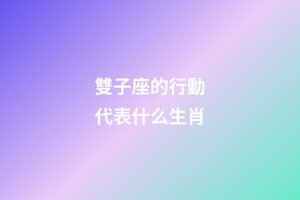 雙子座的行動代表什么生肖-第1張-星座運勢-玄機派