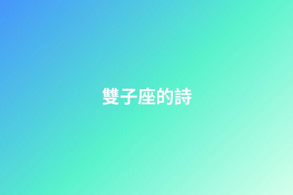 雙子座的詩-第1張-星座運勢-玄機派