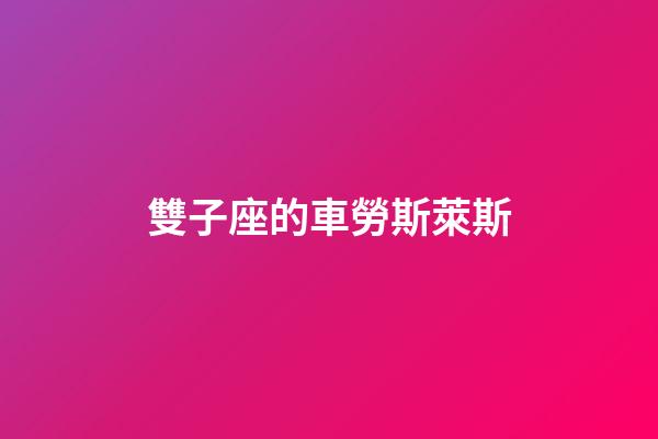 雙子座的車勞斯萊斯