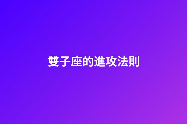 雙子座的進攻法則