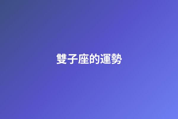 雙子座的運勢（唯一能克雙子的星座）-第1張-星座運勢-玄機派