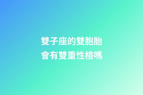 雙子座的雙胞胎會有雙重性格嗎-第1張-星座運勢-玄機派