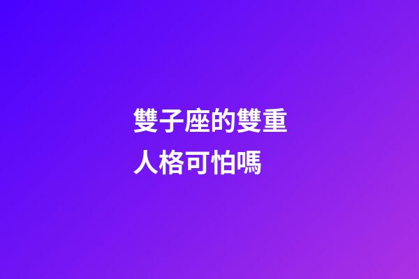 雙子座的雙重人格可怕嗎-第1張-星座運勢-玄機派