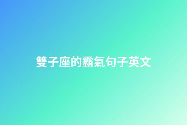 雙子座的霸氣句子英文-第1張-星座運勢-玄機派