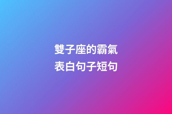 雙子座的霸氣表白句子短句-第1張-星座運勢-玄機派