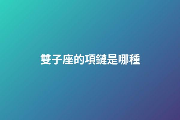 雙子座的項鏈是哪種-第1張-星座運勢-玄機派