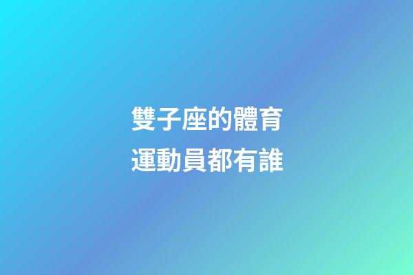 雙子座的體育運動員都有誰