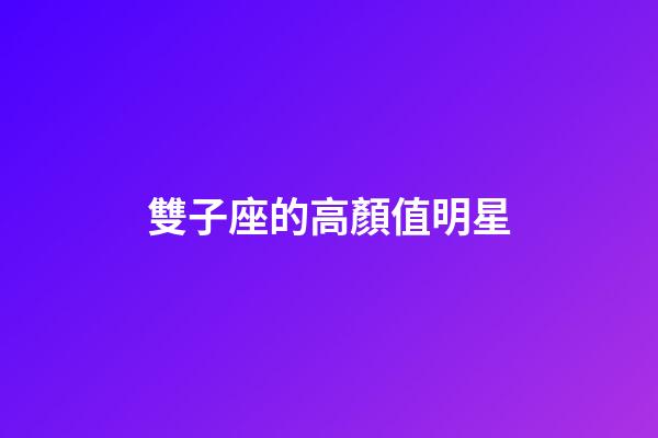 雙子座的高顏值明星-第1張-星座運(yùn)勢(shì)-玄機(jī)派