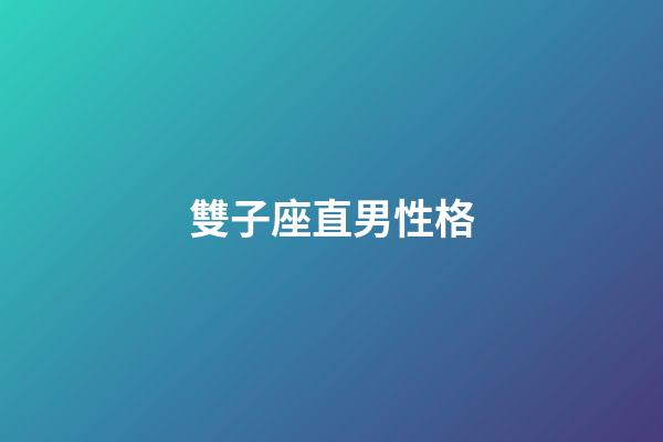 雙子座直男性格-第1張-星座運勢-玄機派