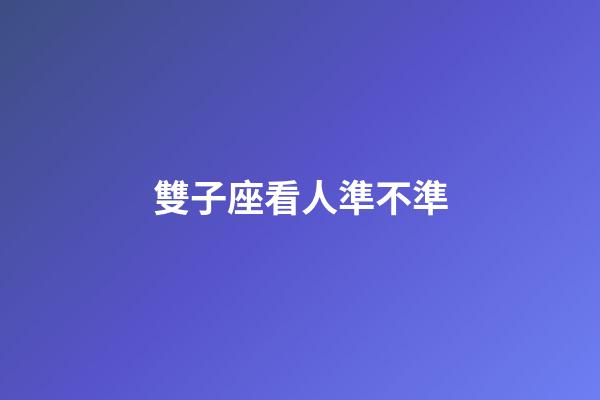 雙子座看人準不準