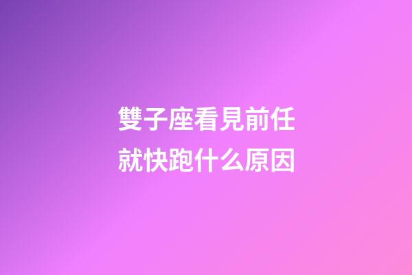 雙子座看見前任就快跑什么原因-第1張-星座運勢-玄機派