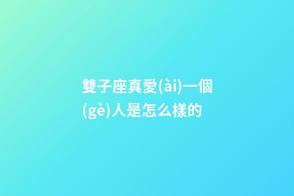 雙子座真愛(ài)一個(gè)人是怎么樣的-第1張-星座運(yùn)勢(shì)-玄機(jī)派
