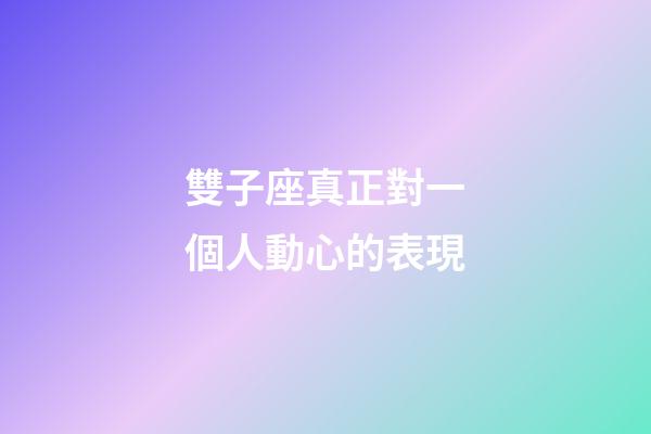 雙子座真正對一個人動心的表現-第1張-星座運勢-玄機派