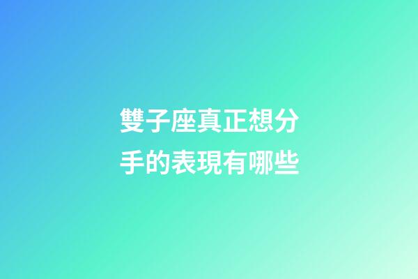 雙子座真正想分手的表現有哪些-第1張-星座運勢-玄機派
