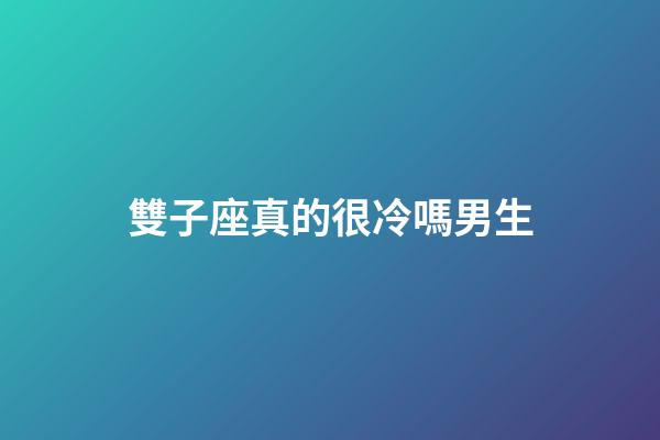 雙子座真的很冷嗎男生-第1張-星座運勢-玄機派
