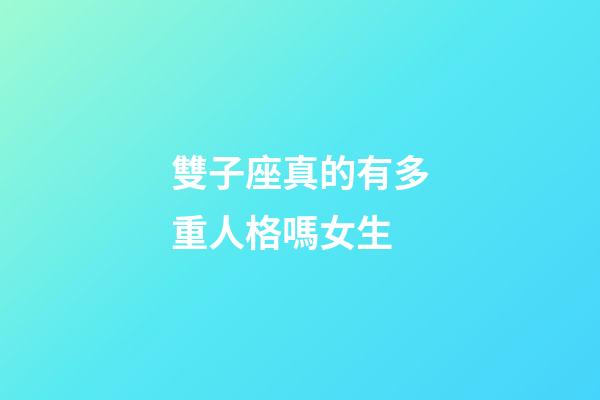雙子座真的有多重人格嗎女生-第1張-星座運勢-玄機派