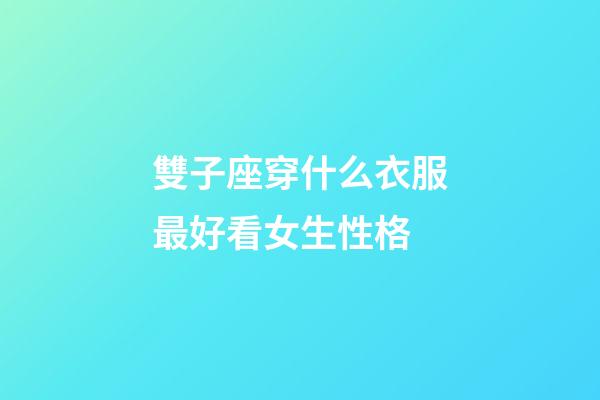 雙子座穿什么衣服最好看女生性格-第1張-星座運(yùn)勢-玄機(jī)派