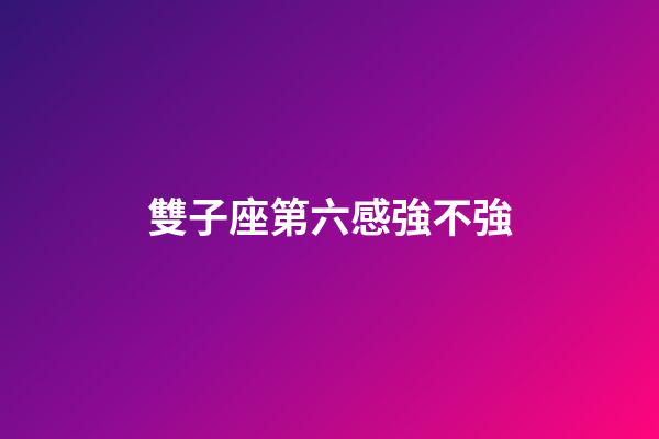 雙子座第六感強不強-第1張-星座運勢-玄機派