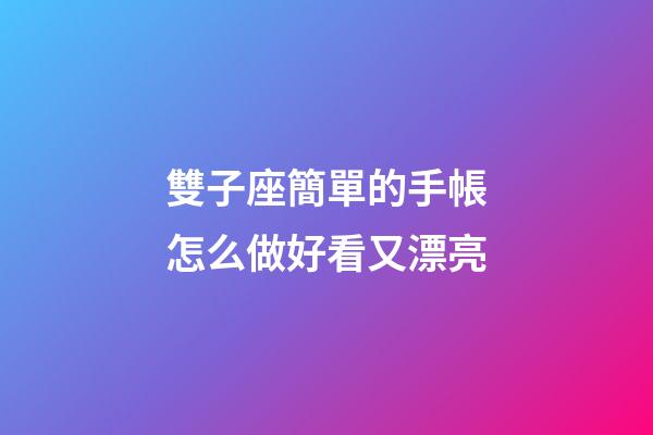 雙子座簡單的手帳怎么做好看又漂亮-第1張-星座運勢-玄機派